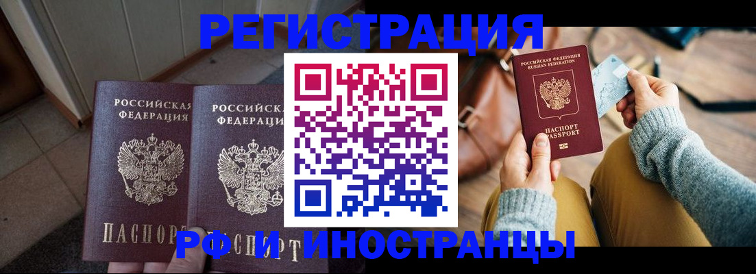 временная регистрация купить в Нариманове